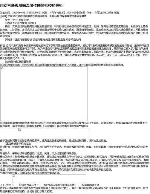 自动气象观测站温度传感器标校的探析