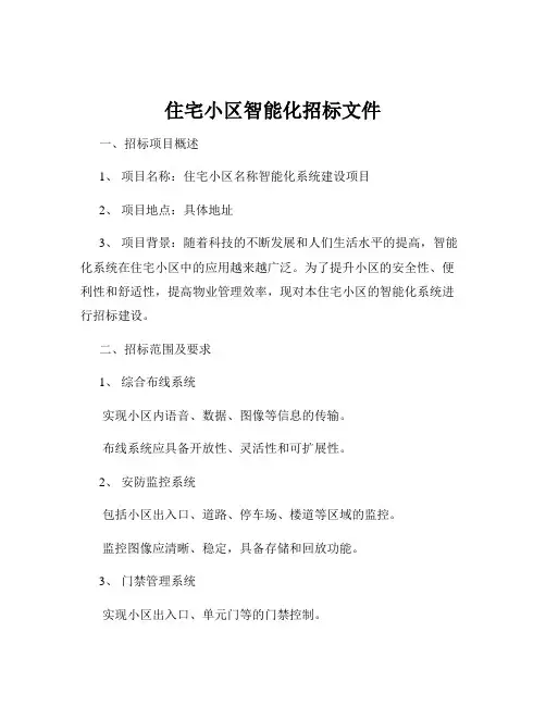 住宅小区智能化招标文件