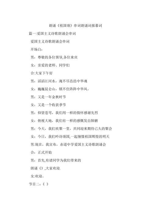 朗诵《祖国颂》串词朗诵词报幕词【范本模板】