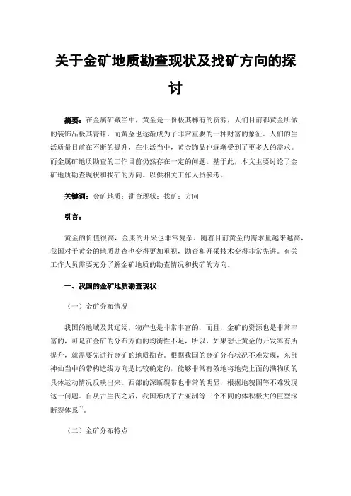 关于金矿地质勘查现状及找矿方向的探讨