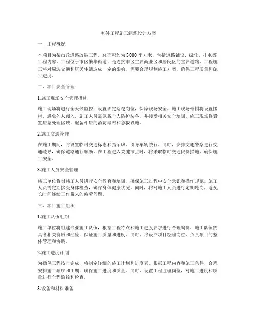 室外工程施工组织设计方案