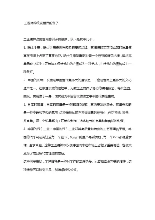 工匠精神改变世界的例子