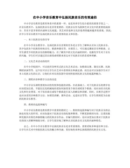 在中小学音乐教育中弘扬民族音乐的有效途径
