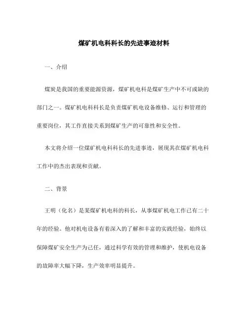 煤矿机电科科长的先进事迹材料