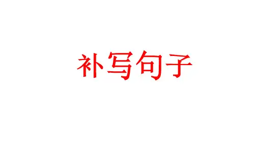 2022高考：语言运用之“补写句子”