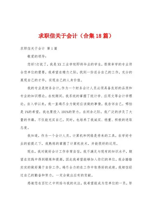 求职信关于会计(合集18篇)