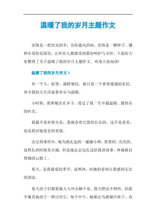 温暖了我的岁月主题作文