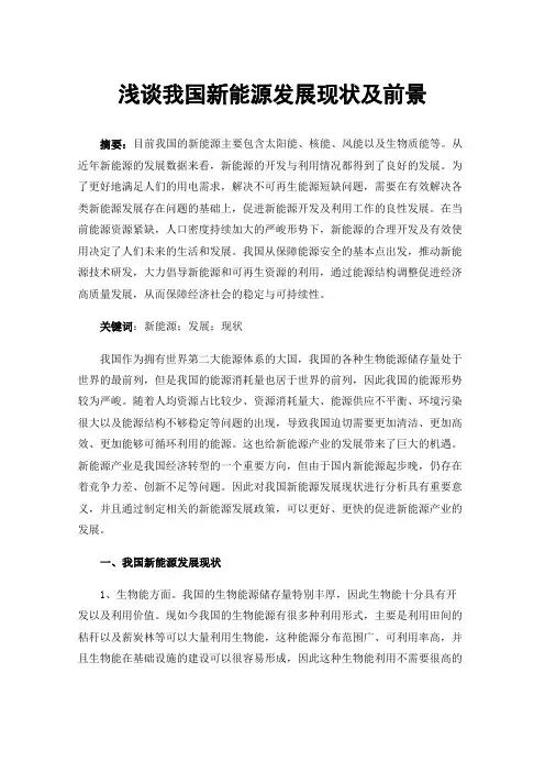 浅谈我国新能源发展现状及前景