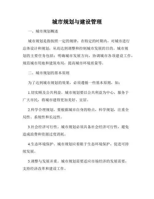 城市规划与建设管理