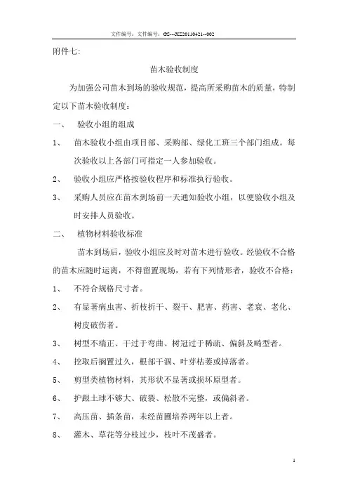 苗木验收制度