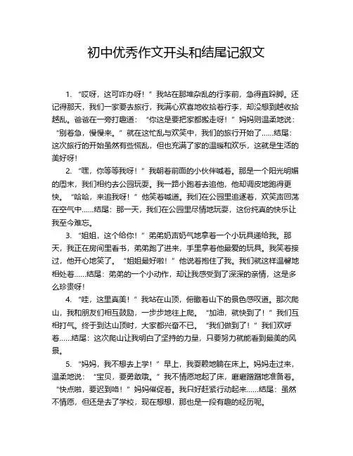初中优秀作文开头和结尾记叙文