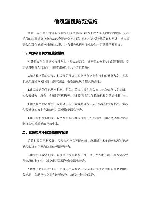 偷税漏税防范措施