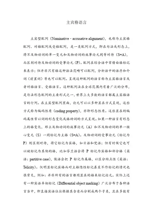 主宾格语言