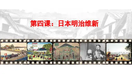 第4课日本明治维新