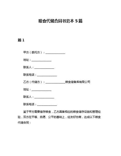 粮食代储合同书范本5篇