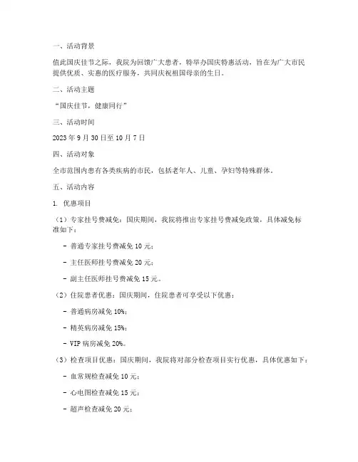 医院国庆特惠活动方案