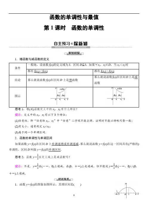 函数的单调性与最值(高一新教材A版必修第一册)