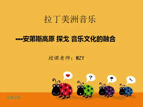 【优质课件】拉丁美洲音乐(本人上传文库中-配套此PPT的优质教案)