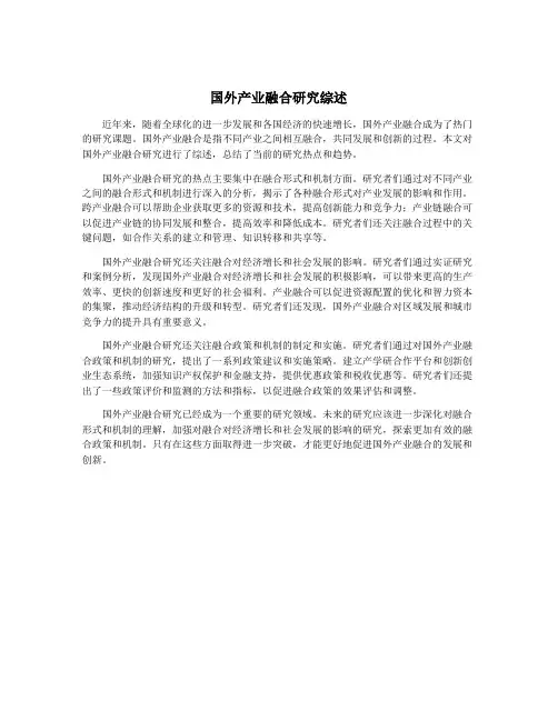 国外产业融合研究综述