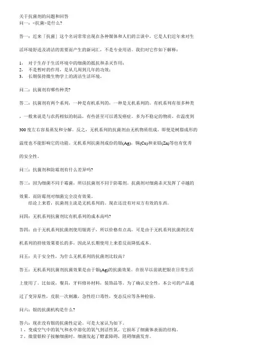 关于抗菌剂的问题和回答