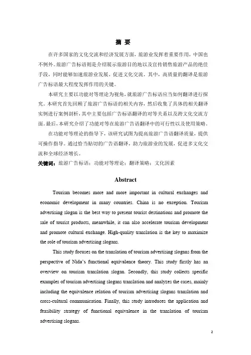 功能对等理论视角下的旅游广告标语翻译研究