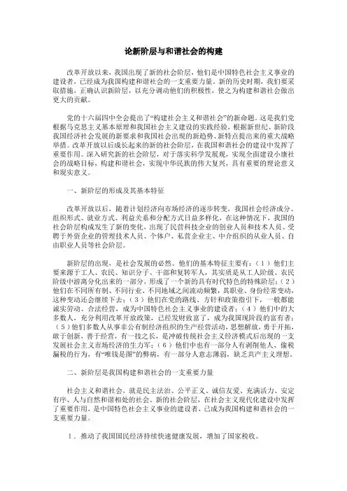 论新阶层与和谐社会的构建