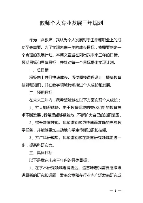 教师个人专业发展三年规划(2023年最新)