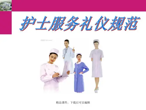 护士服务礼仪规范【精品ppt】