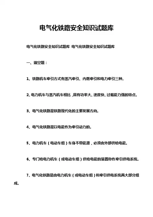电气化铁路安全知识试题库