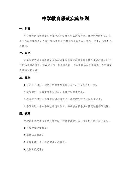 中学教育惩戒实施细则