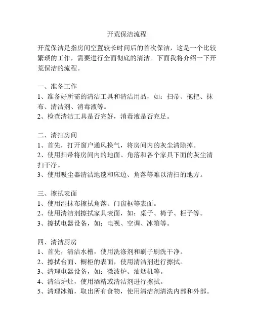 开荒保洁流程