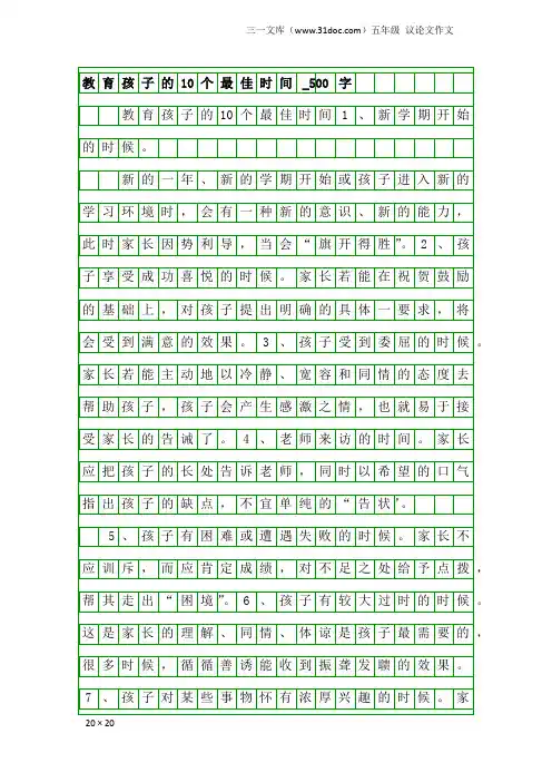 五年级议论文作文：教育孩子的10个最佳时间_500字