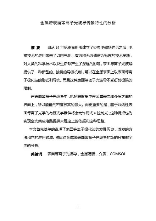 金属带表面等离子光波导传输特性的分析