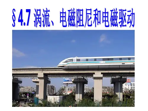 4.7《涡流》课件