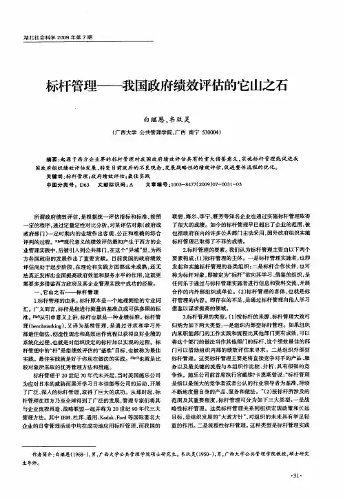 标杆管理——我国政府绩效评估的它山之石