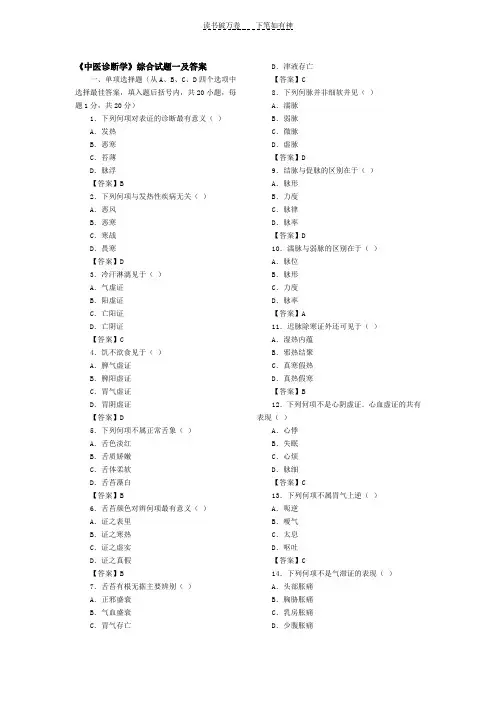 《中医诊断学》综合试题一及答案