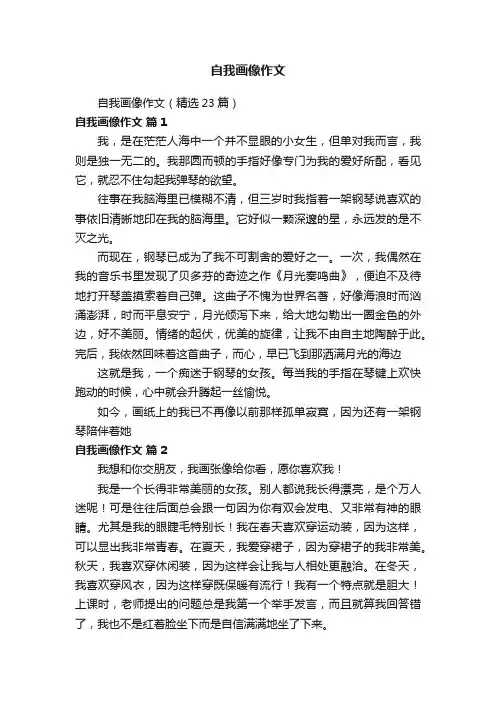 自我画像作文（精选23篇）