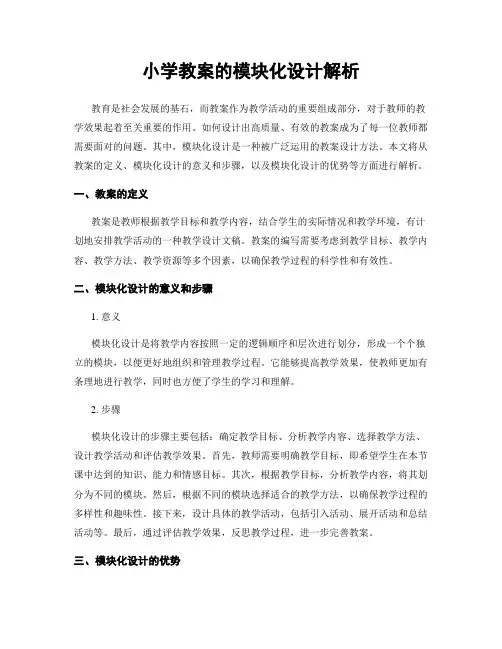 小学教案的模块化设计解析