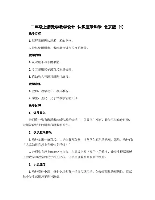 二年级上册数学教学设计 认识厘米和米 北京版 (1)