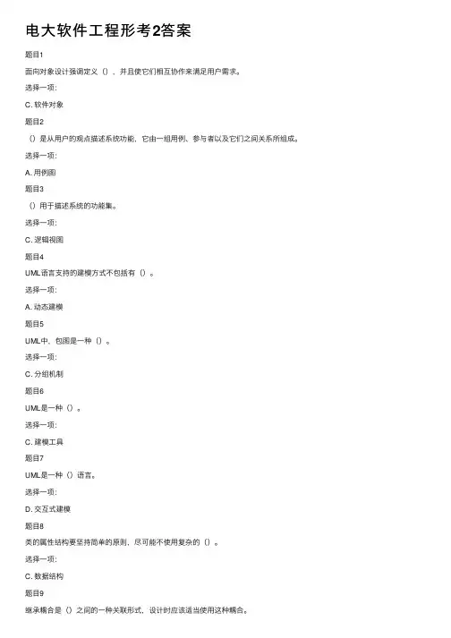 电大软件工程形考2答案