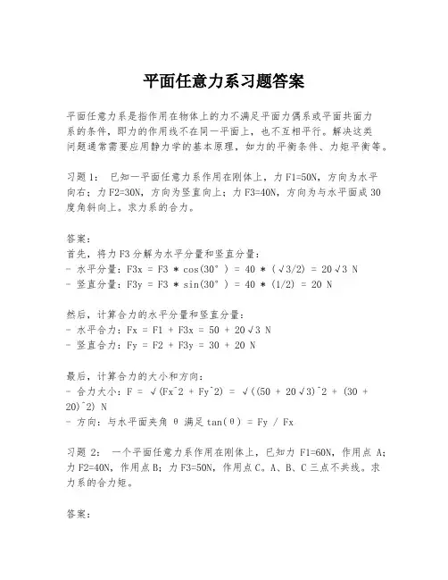 平面任意力系习题答案
