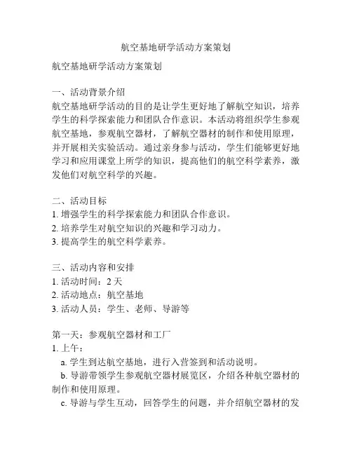 航空基地研学活动方案策划