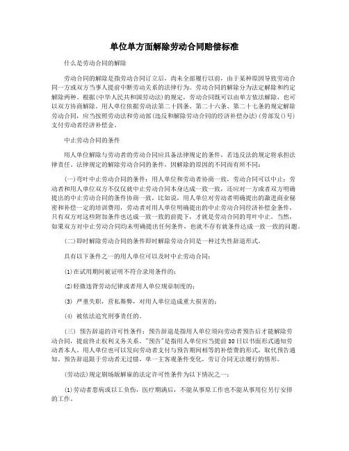 单位单方面解除劳动合同赔偿标准