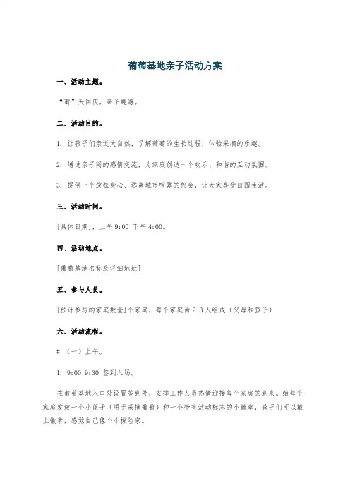 葡萄基地亲子活动方案