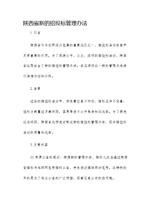 陕西省新的招投标管理办法