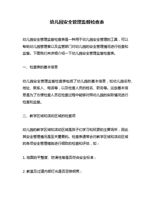 幼儿园安全管理监督检查表