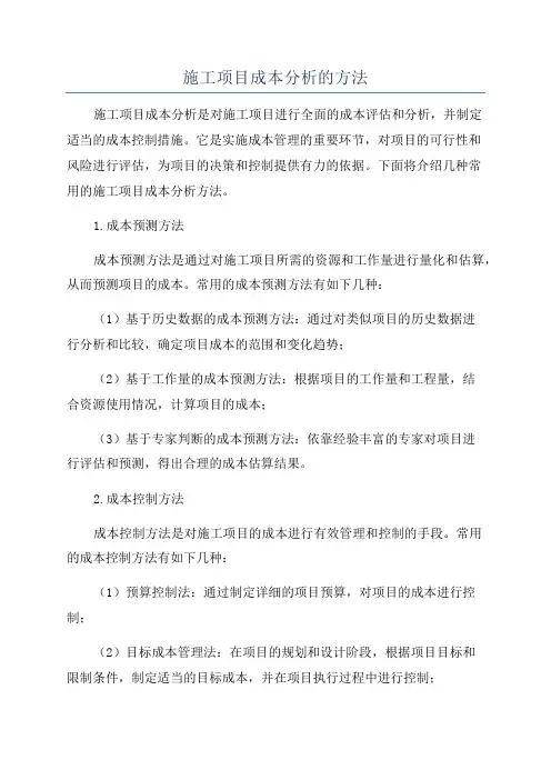 施工项目成本分析的方法