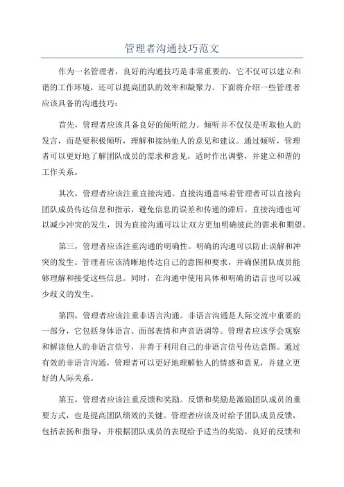 管理者沟通技巧范文