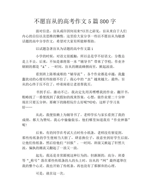 不愿盲从的高考作文5篇800字