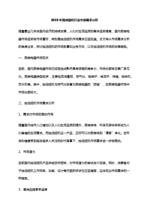 2023年抽油烟机行业市场需求分析